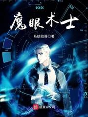 魔眼术士笔趣阁