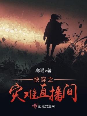 快穿之灾难直播间33yq