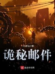 诡秘邮件txt精校