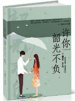许你韶光不负是什么意思