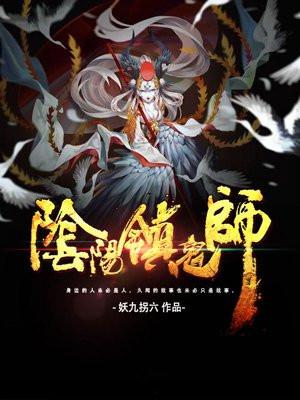 阴阳镇鬼师txt