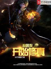 从暑假开始修真免费