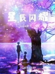 星辰闪烁