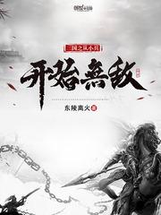 三国之从小兵开始无敌 最新章节 无弹窗