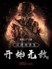 从绝地求生开始无敌 青铜之尸