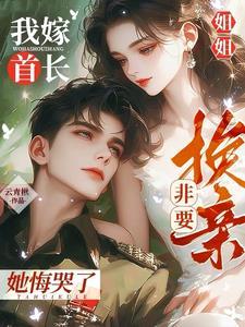 姐姐明天要嫁人了