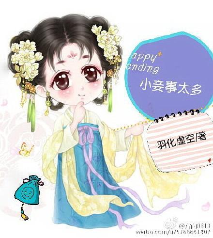 小妾事太多 羽化虚空