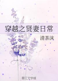 穿越之贤妻日常守则txt