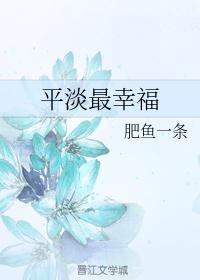 平淡最幸福是什么意思