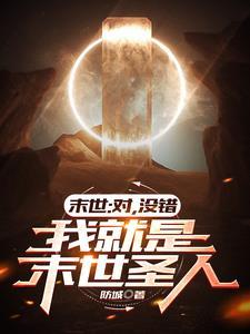 末世对我下手了剧透