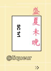 盛夏末末
