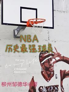 nba史上最强球员排名