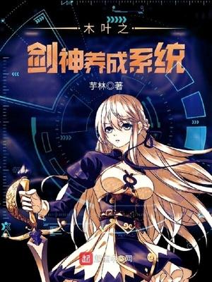 火影之剑神养成系统