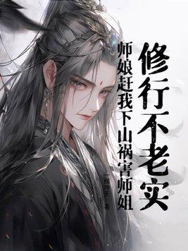 师娘修仙