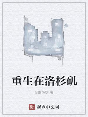 重生在洛杉矶txtuu