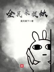 全民来捉妖小游戏