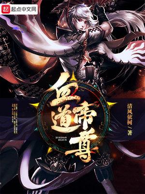 血道帝尊起点中文网