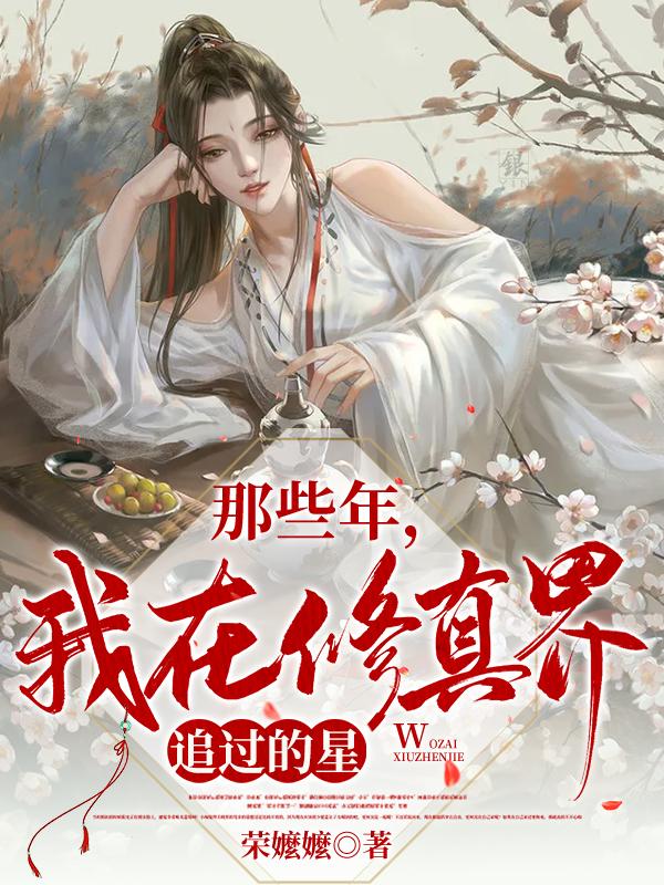 我去修仙那些年