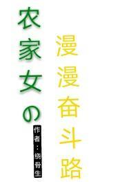 漫漫奋斗路