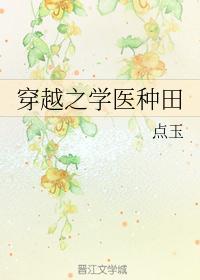 学医的女主穿越古代