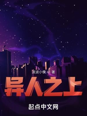 异人之上电影免费观看在线播放