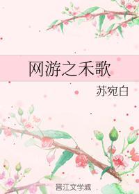 网游之歌倾众生