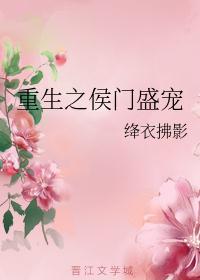 重生之侯门盛宠txt书包网