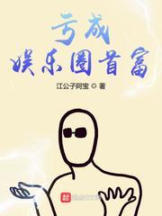 亏成娱乐圈首富txt