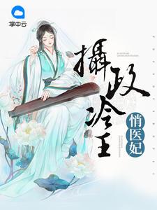 医品嫡妃夏川瑾