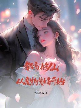 都市之废婿修仙