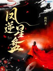 仙路漫漫逆星盘