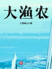 大渔农txt