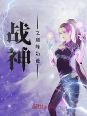 战神之巅峰奶爸免费阅读