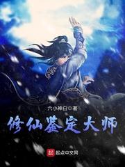 修仙鉴定大师 六小神白