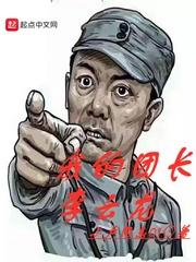 抗战之我的团长是李云龙