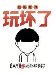 他把世界玩坏了txt
