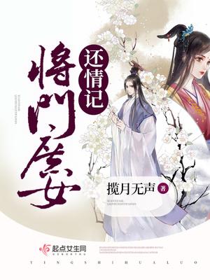 将门庶女动漫第1集