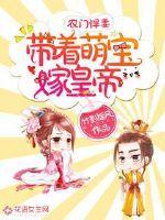 农门悍妇带着将军养崽崽