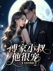 傅家小叔他很宠短剧