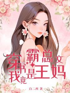 穿书后我成了霸总的女儿