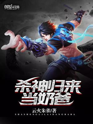 杀神归来当奶爸全集