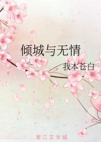 倾城与无情讲什么