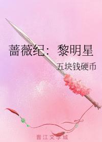 蔷薇是哪个女星