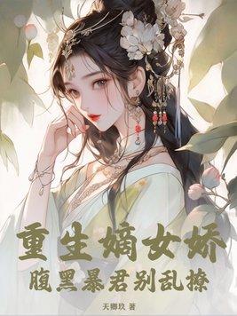 重生嫡女娇