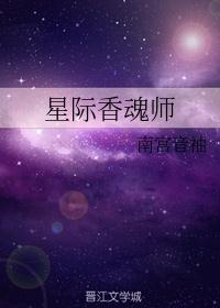 星际香道传承者txt