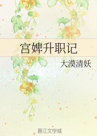 宫婢全文