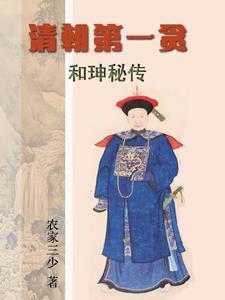 和珅大清第一美男子