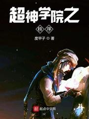 超神学院之秩序txt
