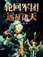 轮回军团远征诸天 类似