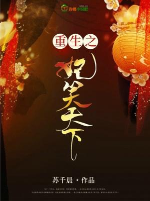妃笑天下 txt